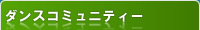 ストリートダンスコミュニティー