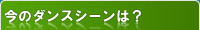 今のダンスシーンは？