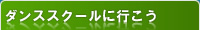 ストリートダンススクールに行こう