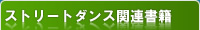 ストリートダンス関連書籍