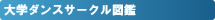 大学のストリートダンスサークル