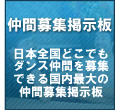 ダンス仲間募集掲示板