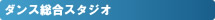 ストリートダンス総合スタジオ