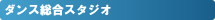 ストリートダンス総合スタジオ